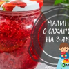 Maliny s cukrem na zimu bez vaření