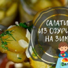 Okurkový salát na zimu bez sterilizace - jednoduché recepty