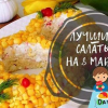 Saláty na 8. Března 2022 - jednoduché a chutné recepty