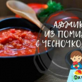 Adjika z rajčat a česneku: klasické recepty na zimu