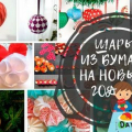 Novoroční míče z papíru s vlastními rukama (schémata + šablony)