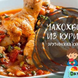 Chakhokhbili z kuřete - 7 klasických receptů