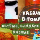 Cuketa v rajčatové omáčce na zimu - top 8 úžasných receptů