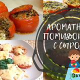 Rajčata se sýrem pečeným v troubě