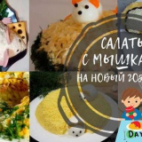 Saláty v podobě krysy (myši) pro nový rok 2020 - jednoduché a chutné recepty