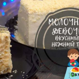 Mléčný dívčí dort doma