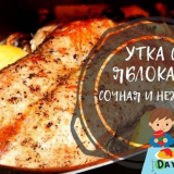 Kachna v troubě - měkká a šťavnatá! Kachní recepty s jablky doma...