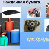 Druhy brusného papíru, jeho značení a výroba