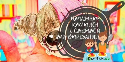 Lol papírové panenky s vystřiženým oblečením