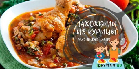 Chakhokhbili z kuřete - 7 klasických receptů