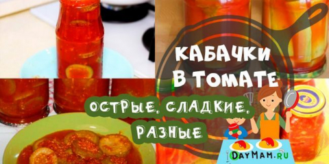 Cuketa v rajčatové omáčce na zimu - top 8 úžasných receptů