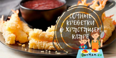 Krevety v těstíčku - 7 receptů na vaření doma