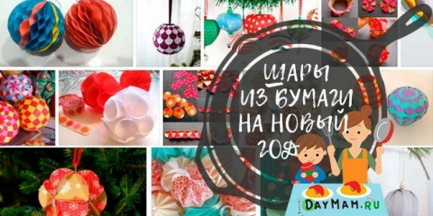 Novoroční míče z papíru s vlastními rukama (schémata + šablony)