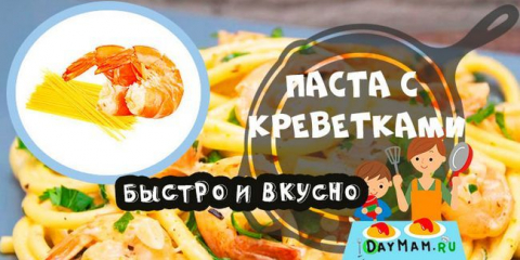 Krevetové těstoviny ve smetanové česnekové omáčce: top 6 receptů