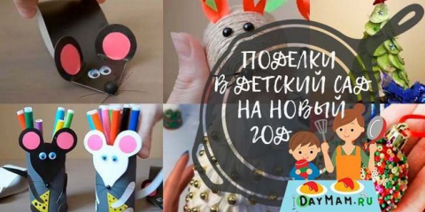 Řemesla pro nový rok 2020 v mateřské škole. Nejzajímavější novoroční řemesla