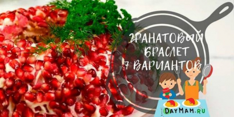 Náramkový salát z granátového jablka - klasické recepty na lahodný salát