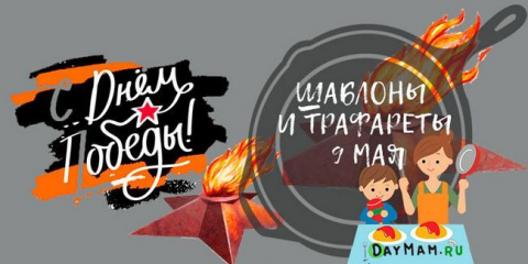 Šablony na 9. Května na vyřezávání papíru (tisk zdarma)