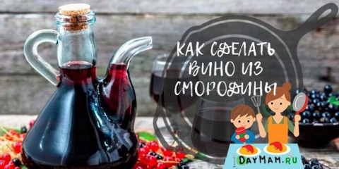 Rybízové ​​víno doma – 6 jednoduchých receptů