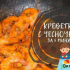 Krevety smažené s česnekem: nejchutnější recepty